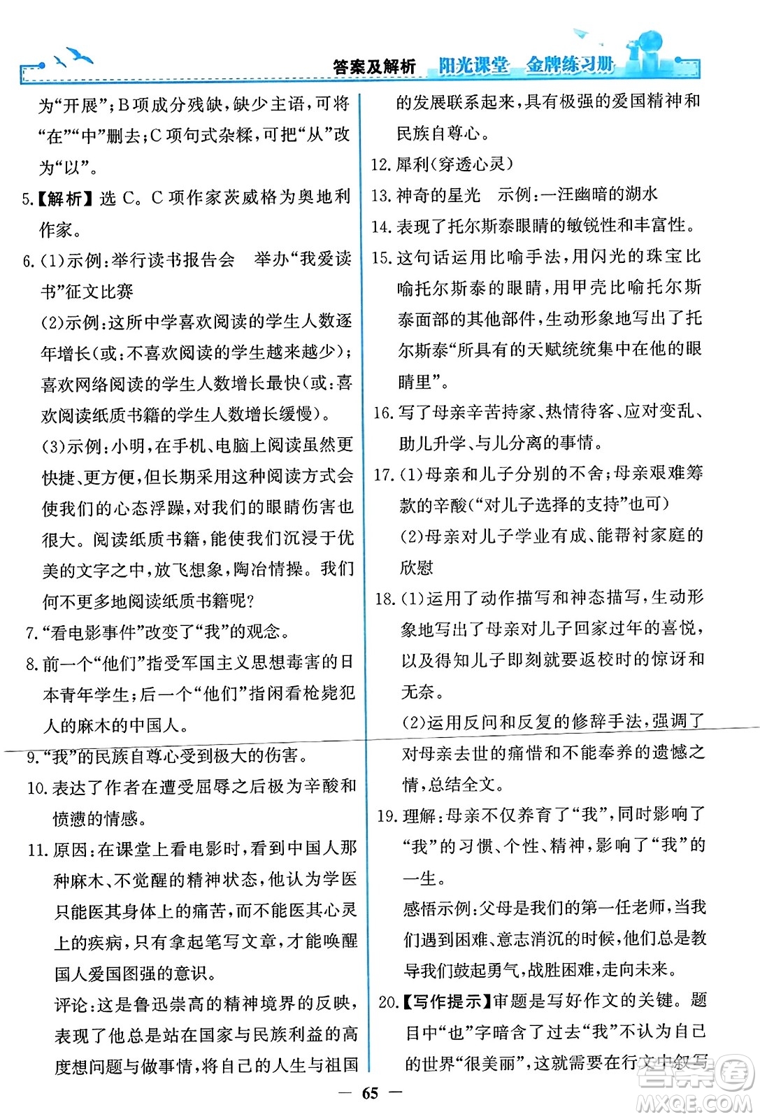 人民教育出版社2023年秋陽光課堂金牌練習(xí)冊八年級語文上冊人教版答案