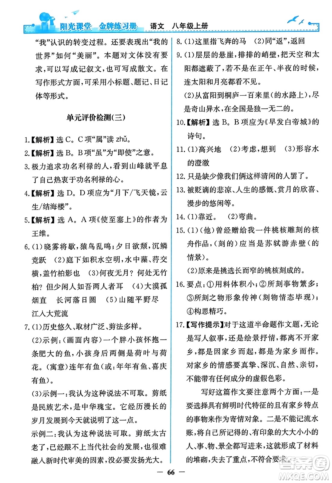 人民教育出版社2023年秋陽光課堂金牌練習(xí)冊八年級語文上冊人教版答案