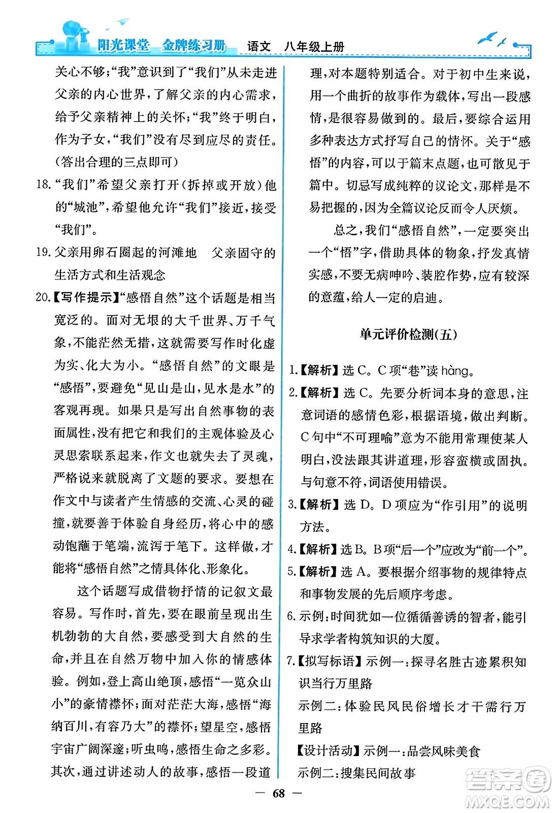 人民教育出版社2023年秋陽光課堂金牌練習(xí)冊八年級語文上冊人教版答案