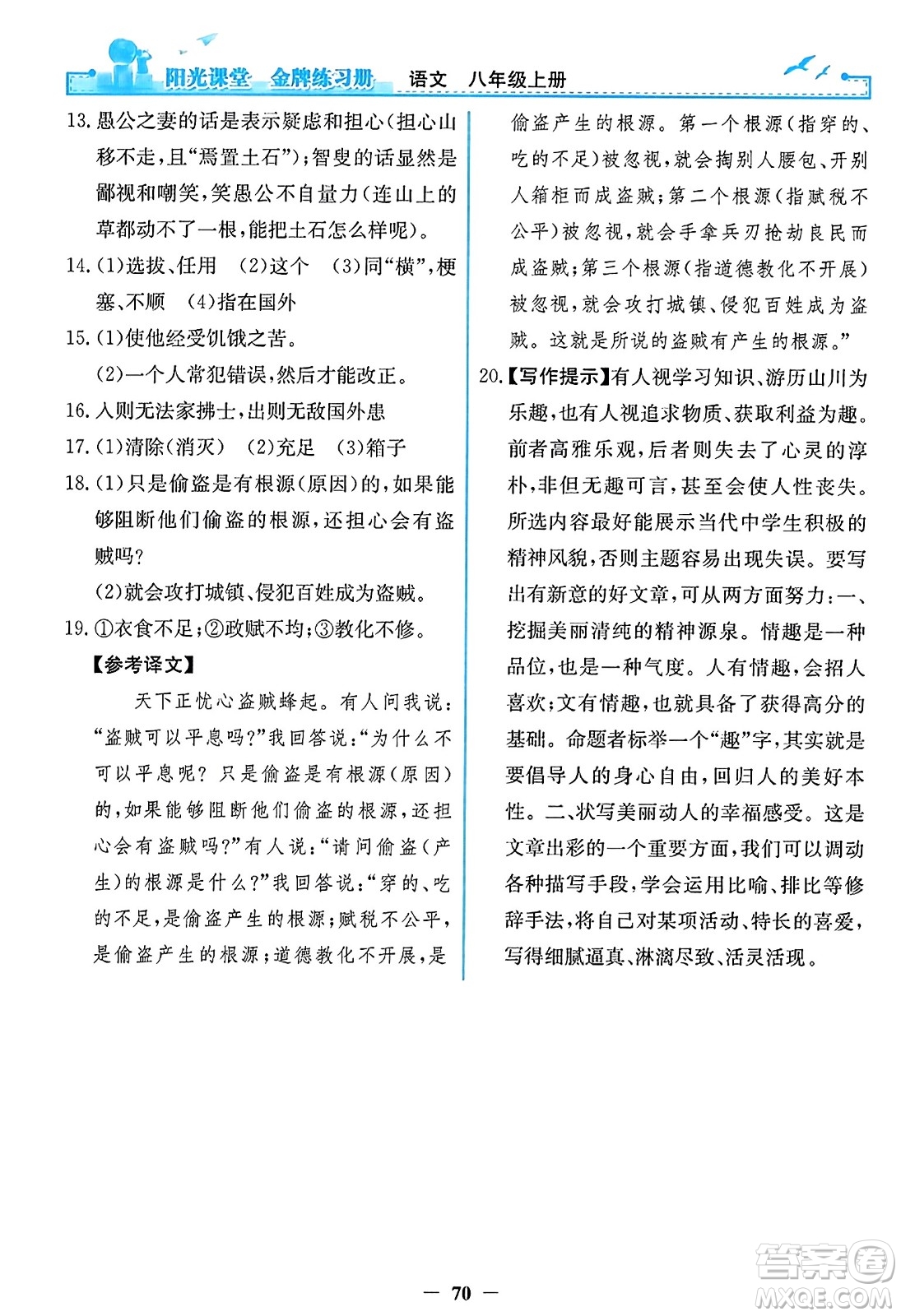 人民教育出版社2023年秋陽光課堂金牌練習(xí)冊八年級語文上冊人教版答案