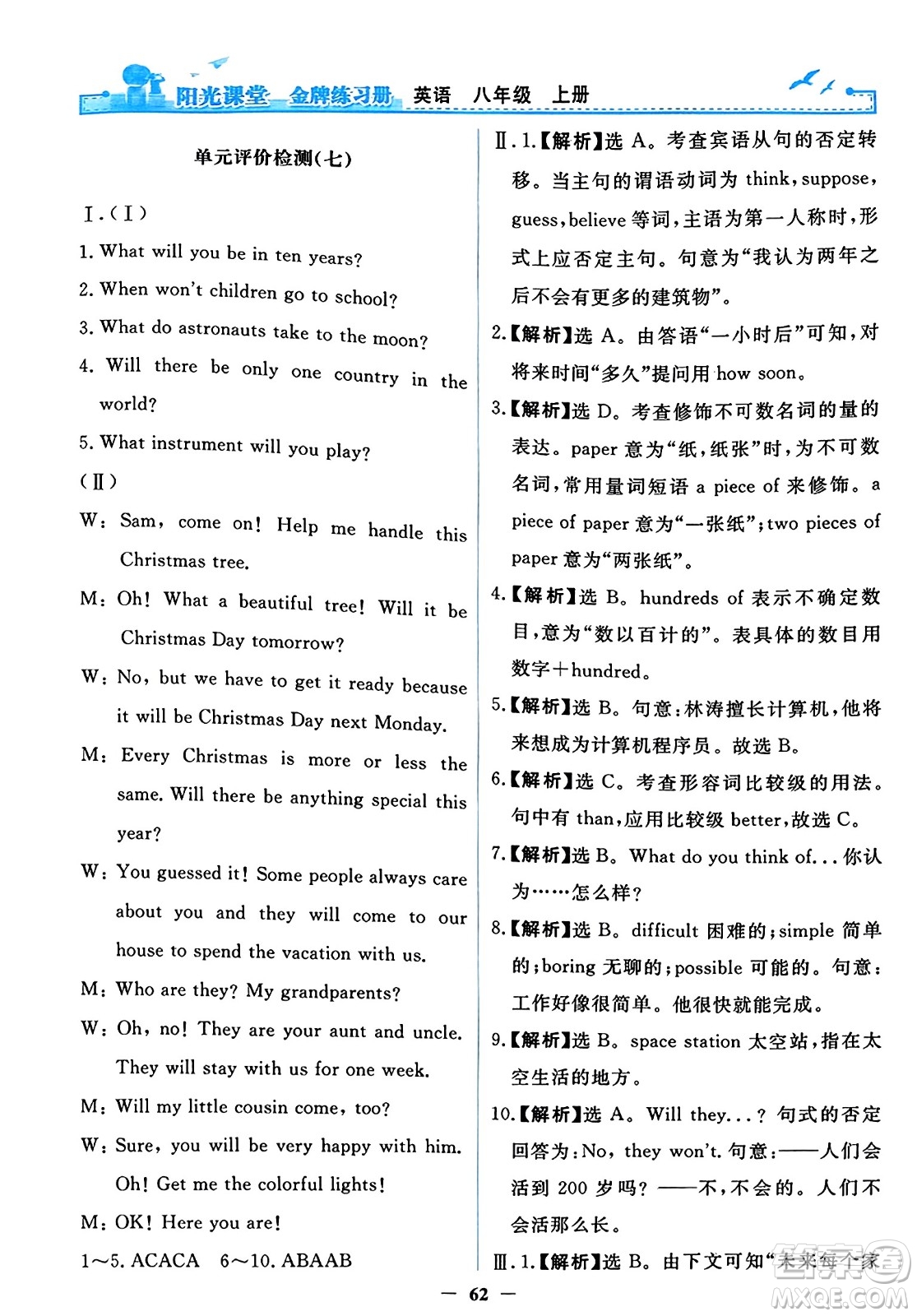 人民教育出版社2023年秋陽光課堂金牌練習冊八年級英語上冊人教版答案