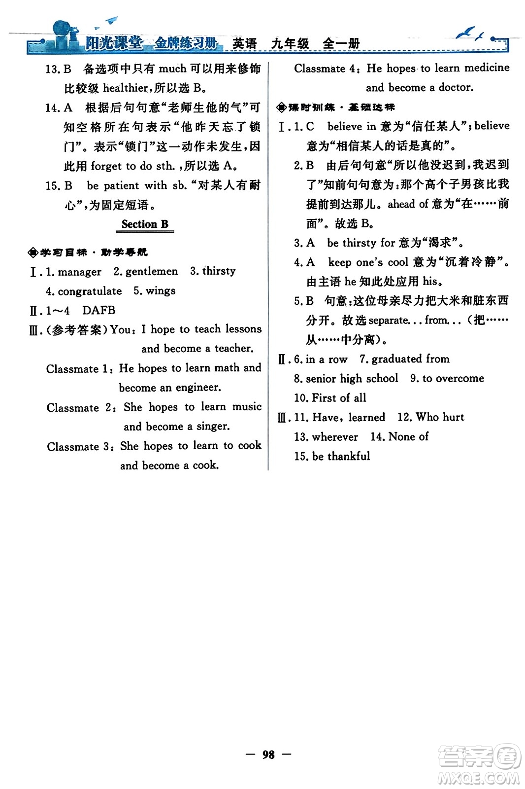 人民教育出版社2023年秋陽光課堂金牌練習冊九年級英語全一冊人教版答案