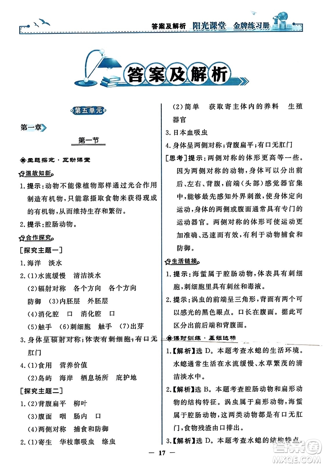 人民教育出版社2023年秋陽(yáng)光課堂金牌練習(xí)冊(cè)八年級(jí)生物上冊(cè)人教版答案