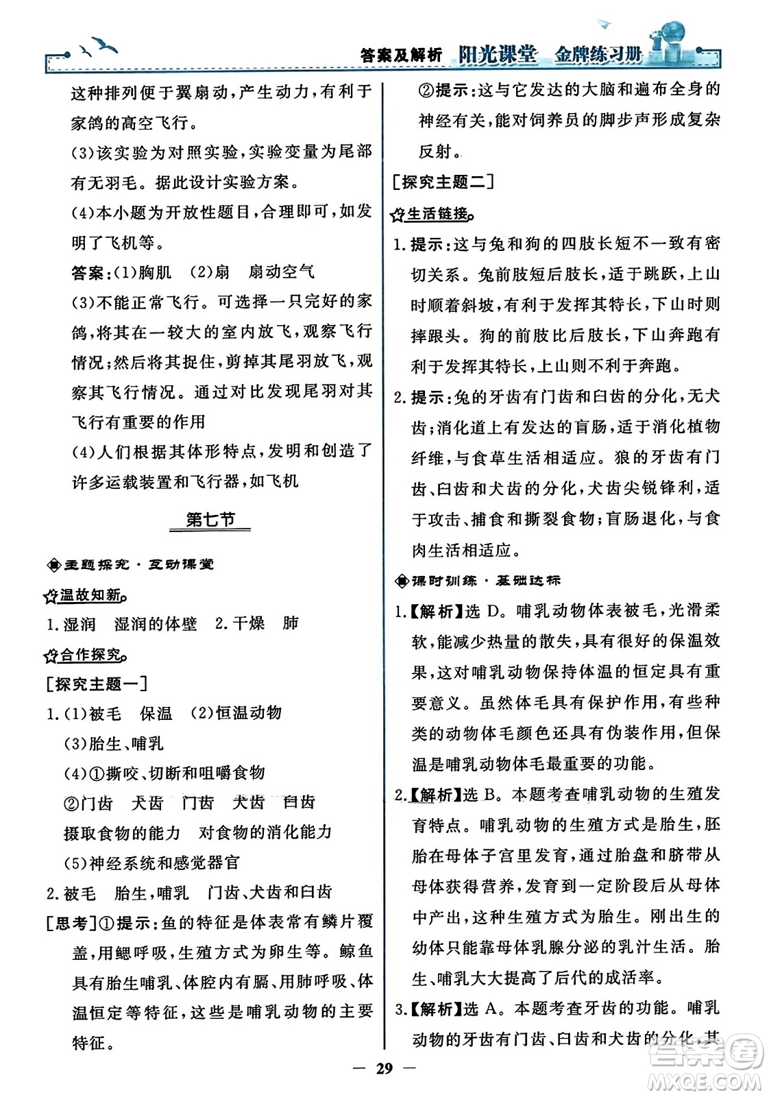 人民教育出版社2023年秋陽(yáng)光課堂金牌練習(xí)冊(cè)八年級(jí)生物上冊(cè)人教版答案