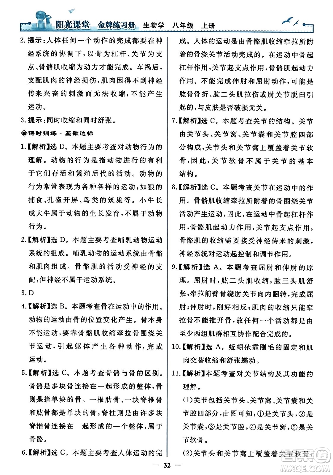 人民教育出版社2023年秋陽(yáng)光課堂金牌練習(xí)冊(cè)八年級(jí)生物上冊(cè)人教版答案