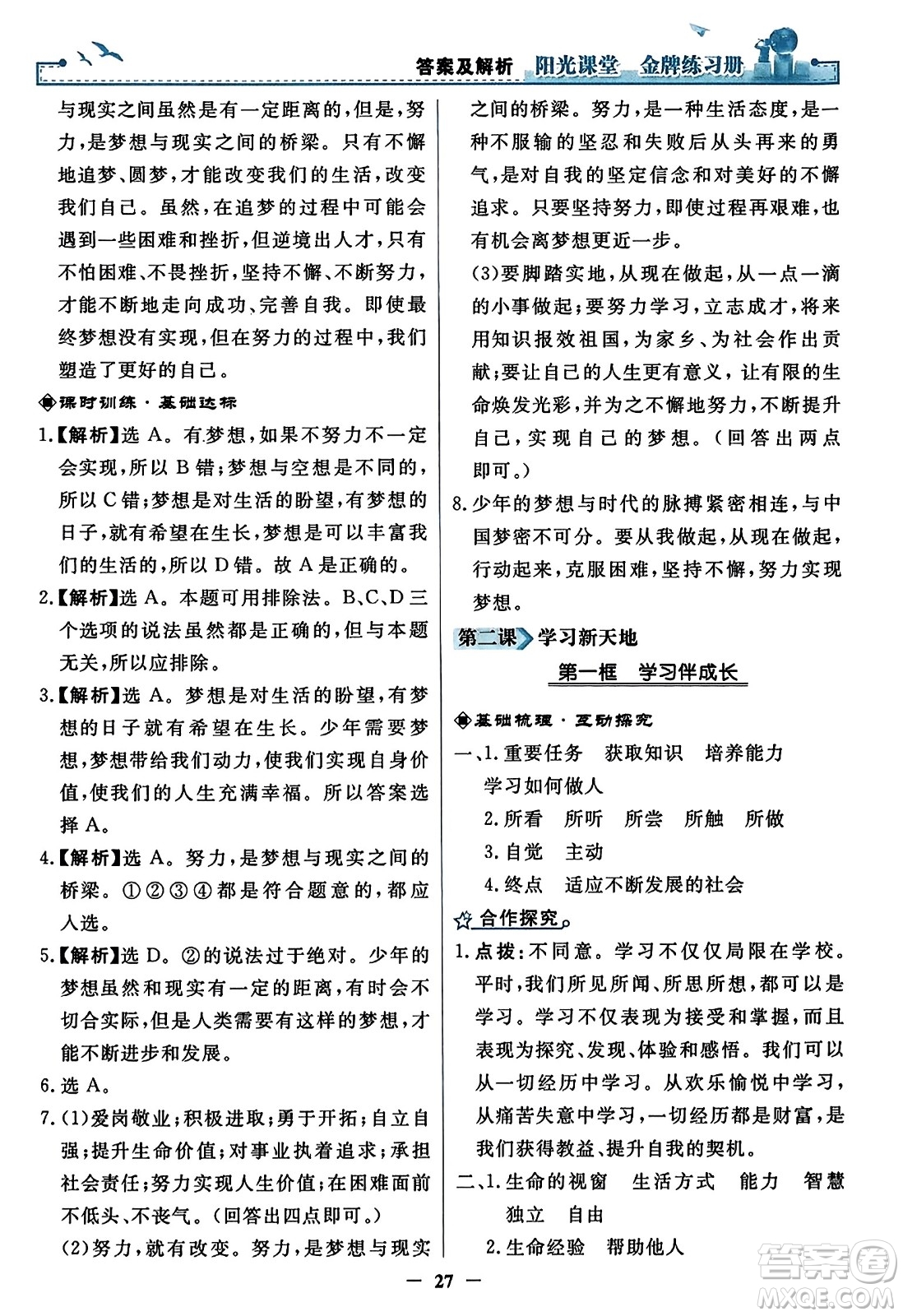 人民教育出版社2023年秋陽光課堂金牌練習(xí)冊七年級道德與法治上冊人教版答案