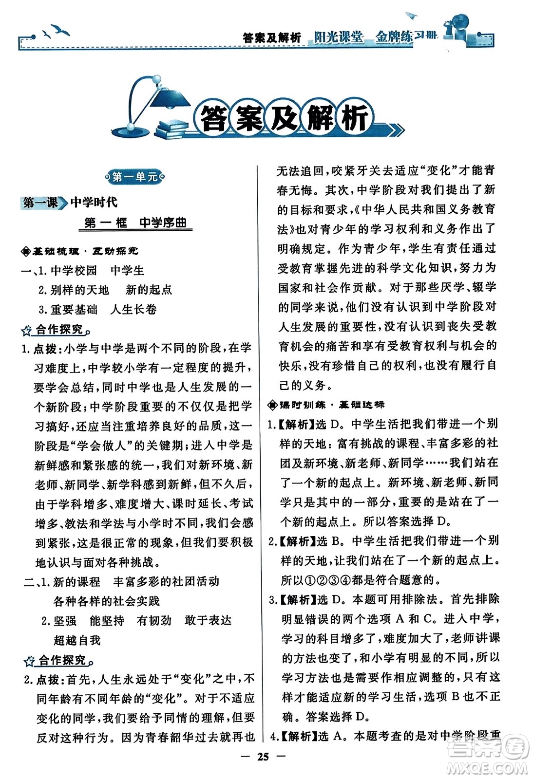 人民教育出版社2023年秋陽光課堂金牌練習(xí)冊七年級道德與法治上冊人教版答案