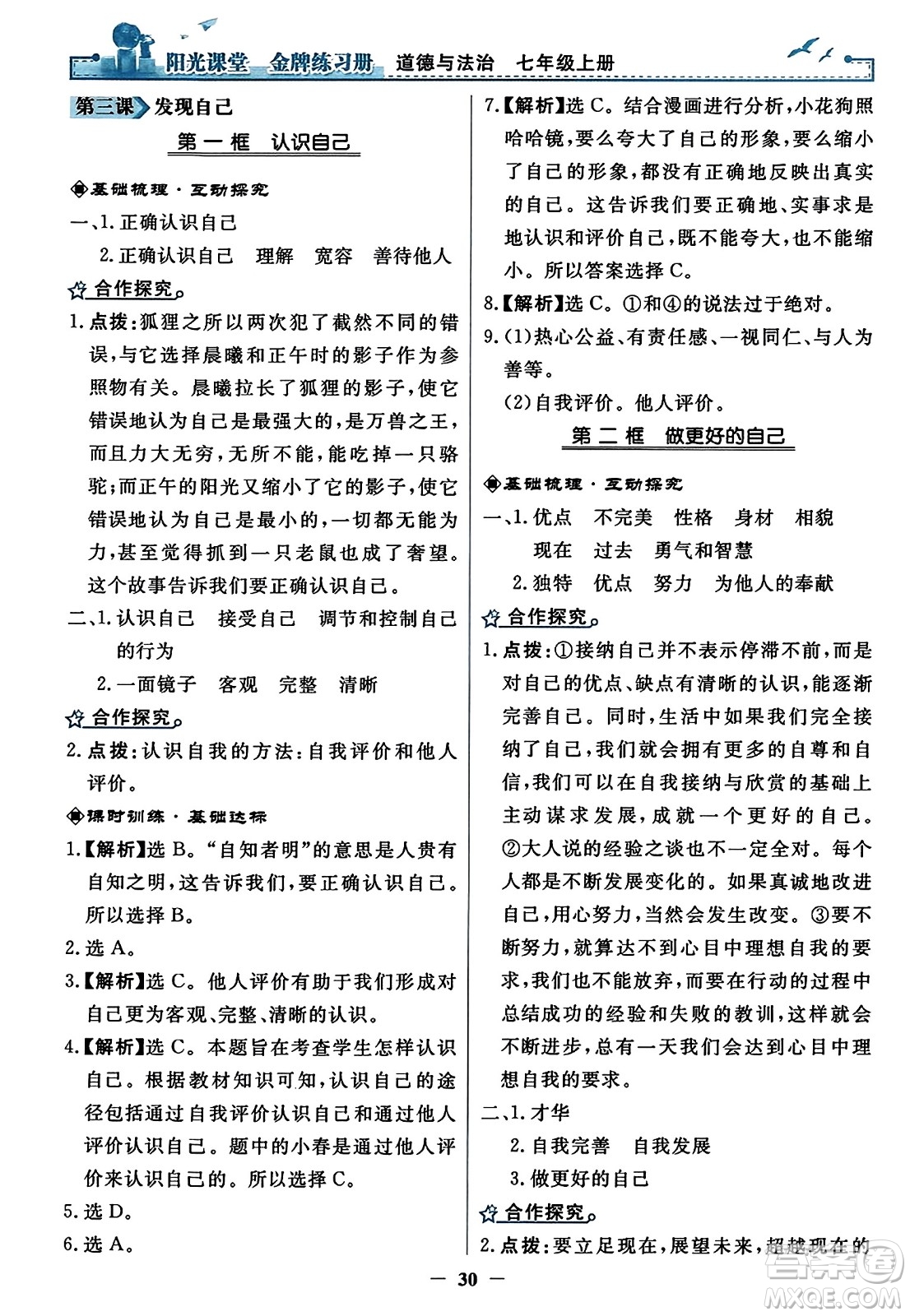 人民教育出版社2023年秋陽光課堂金牌練習(xí)冊七年級道德與法治上冊人教版答案