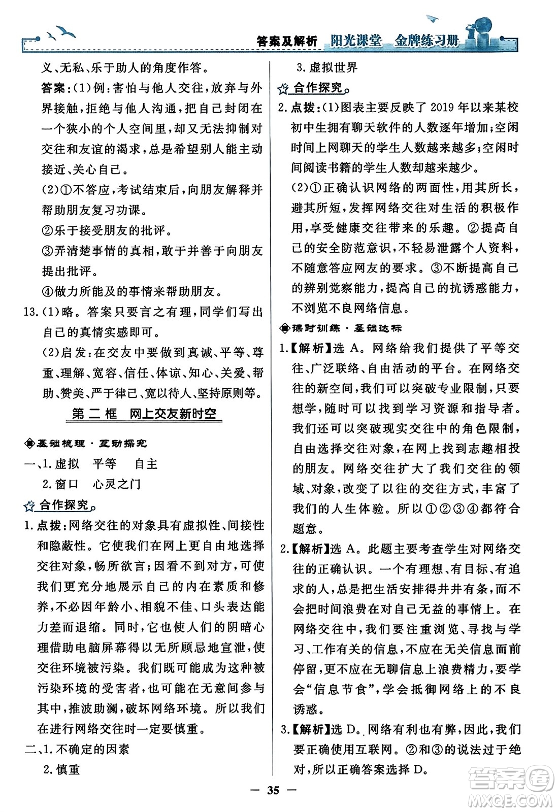 人民教育出版社2023年秋陽光課堂金牌練習(xí)冊七年級道德與法治上冊人教版答案