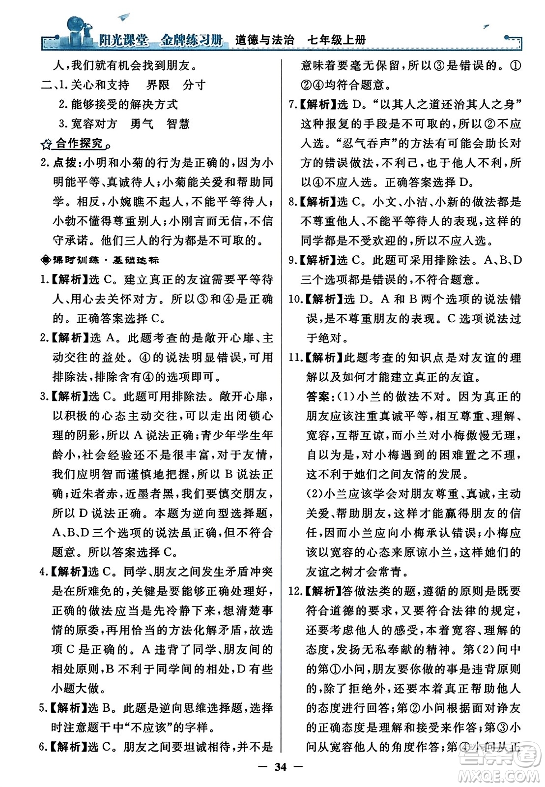 人民教育出版社2023年秋陽光課堂金牌練習(xí)冊七年級道德與法治上冊人教版答案