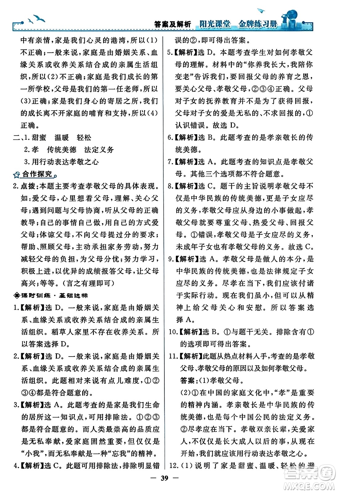 人民教育出版社2023年秋陽光課堂金牌練習(xí)冊七年級道德與法治上冊人教版答案