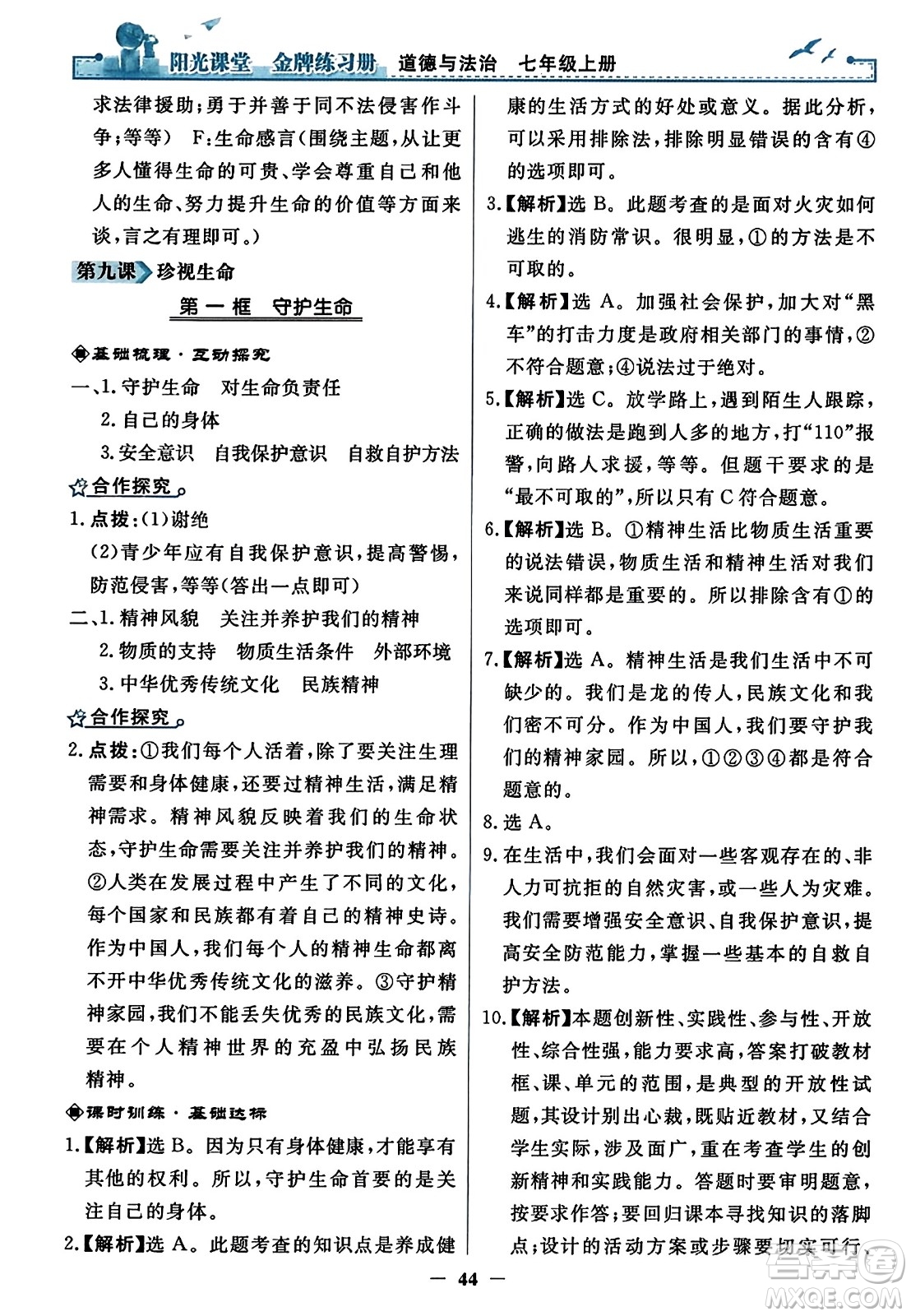 人民教育出版社2023年秋陽光課堂金牌練習(xí)冊七年級道德與法治上冊人教版答案