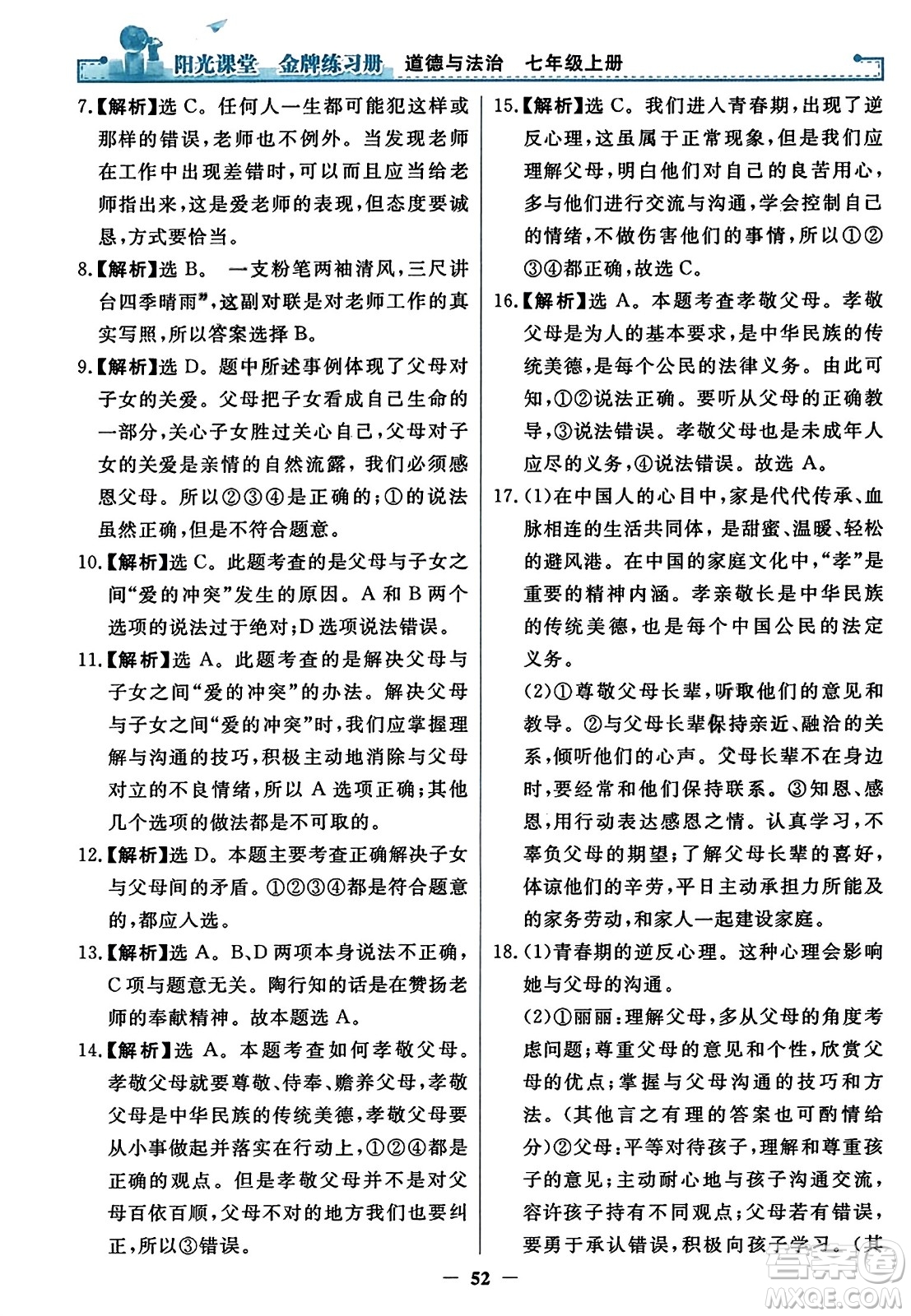 人民教育出版社2023年秋陽光課堂金牌練習(xí)冊七年級道德與法治上冊人教版答案