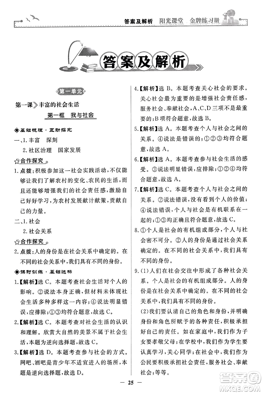 人民教育出版社2023年秋陽光課堂金牌練習冊八年級道德與法治上冊人教版答案