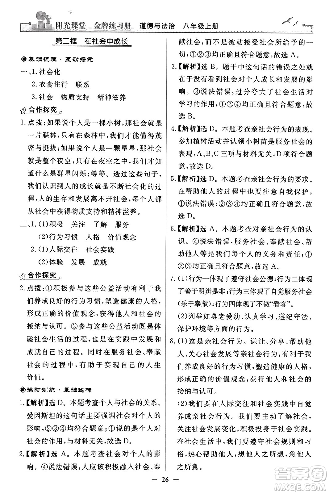 人民教育出版社2023年秋陽光課堂金牌練習冊八年級道德與法治上冊人教版答案