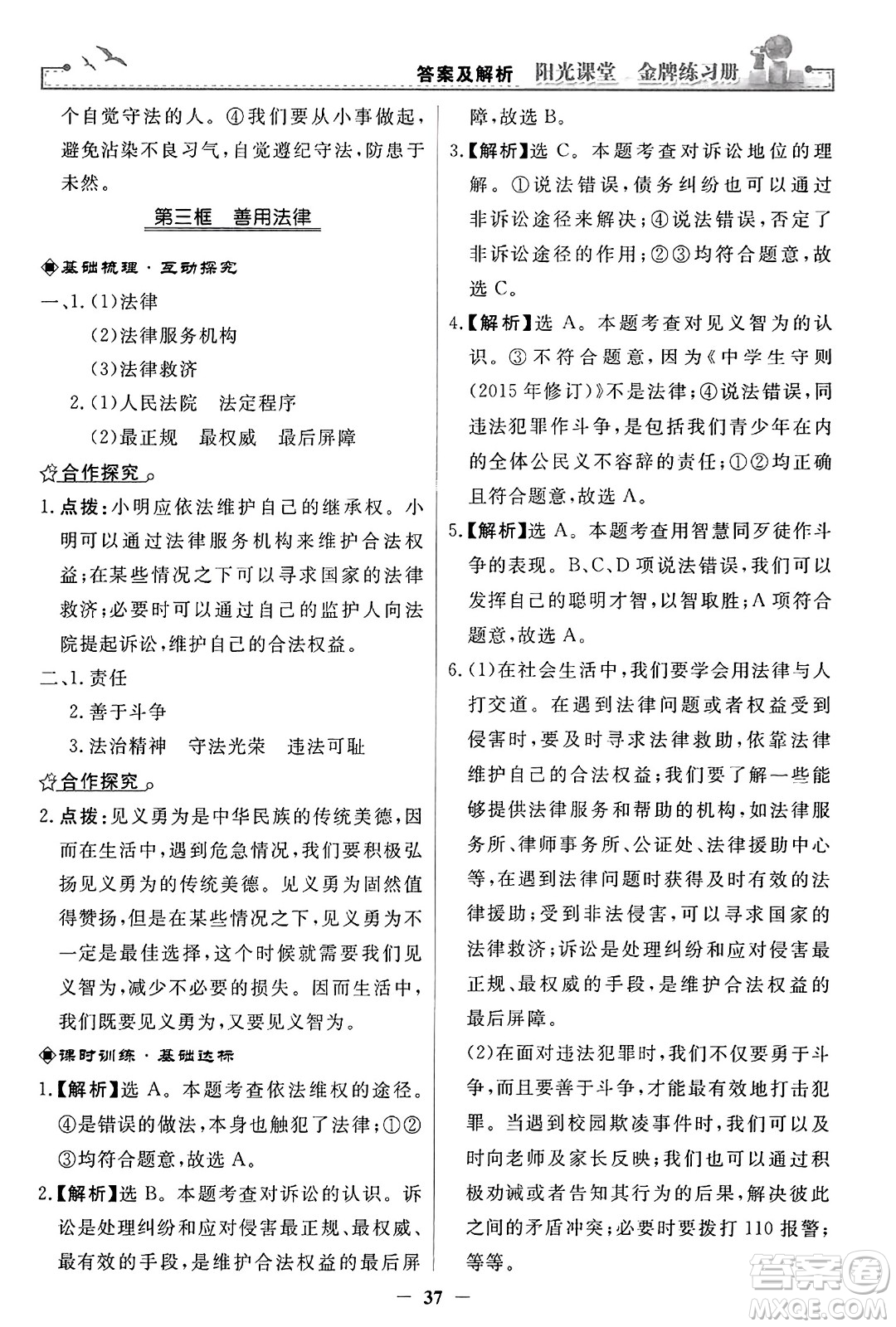 人民教育出版社2023年秋陽光課堂金牌練習冊八年級道德與法治上冊人教版答案