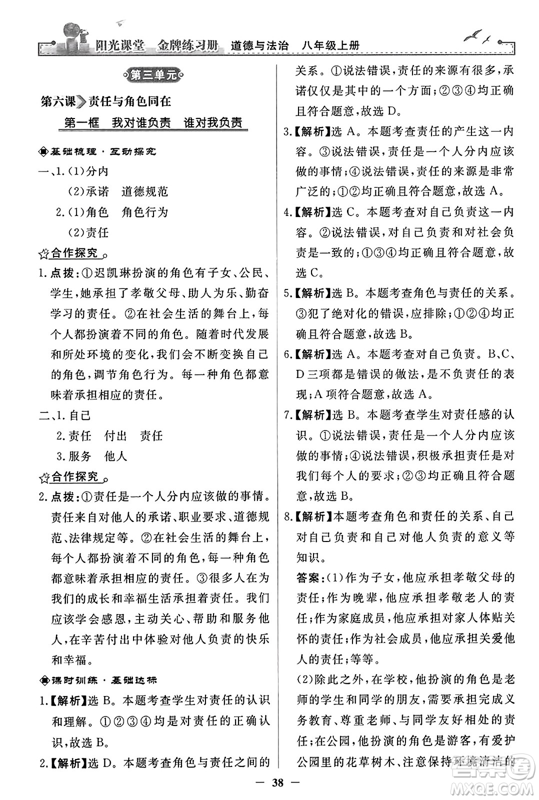 人民教育出版社2023年秋陽光課堂金牌練習冊八年級道德與法治上冊人教版答案