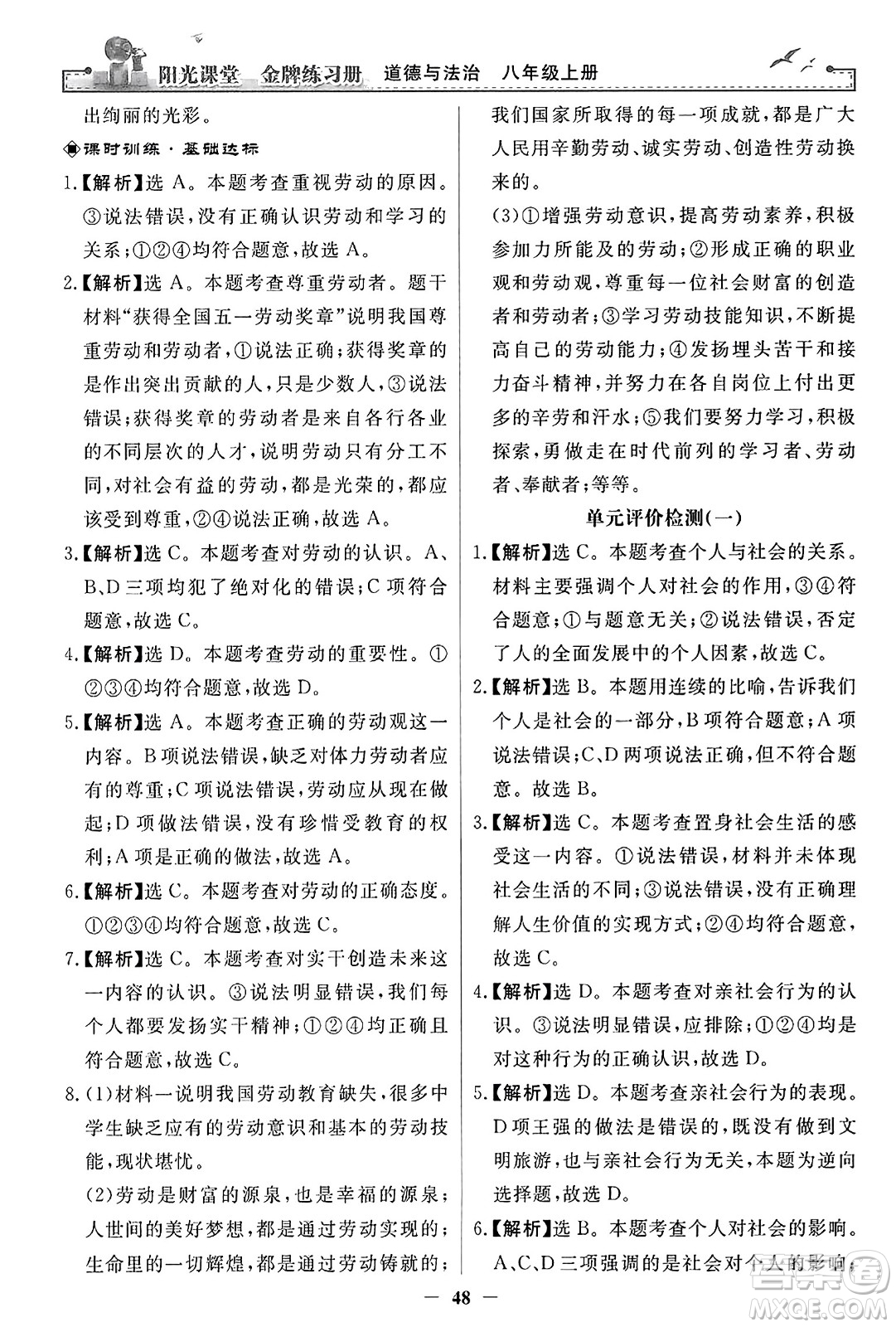 人民教育出版社2023年秋陽光課堂金牌練習冊八年級道德與法治上冊人教版答案