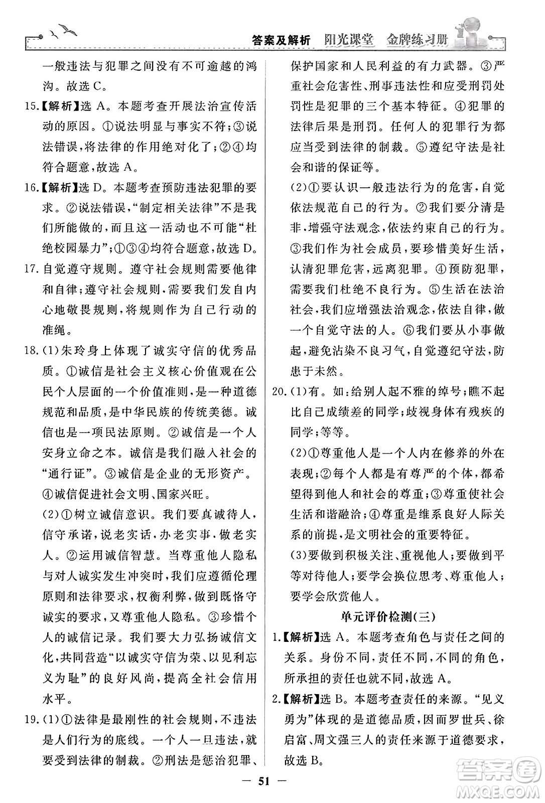 人民教育出版社2023年秋陽光課堂金牌練習冊八年級道德與法治上冊人教版答案