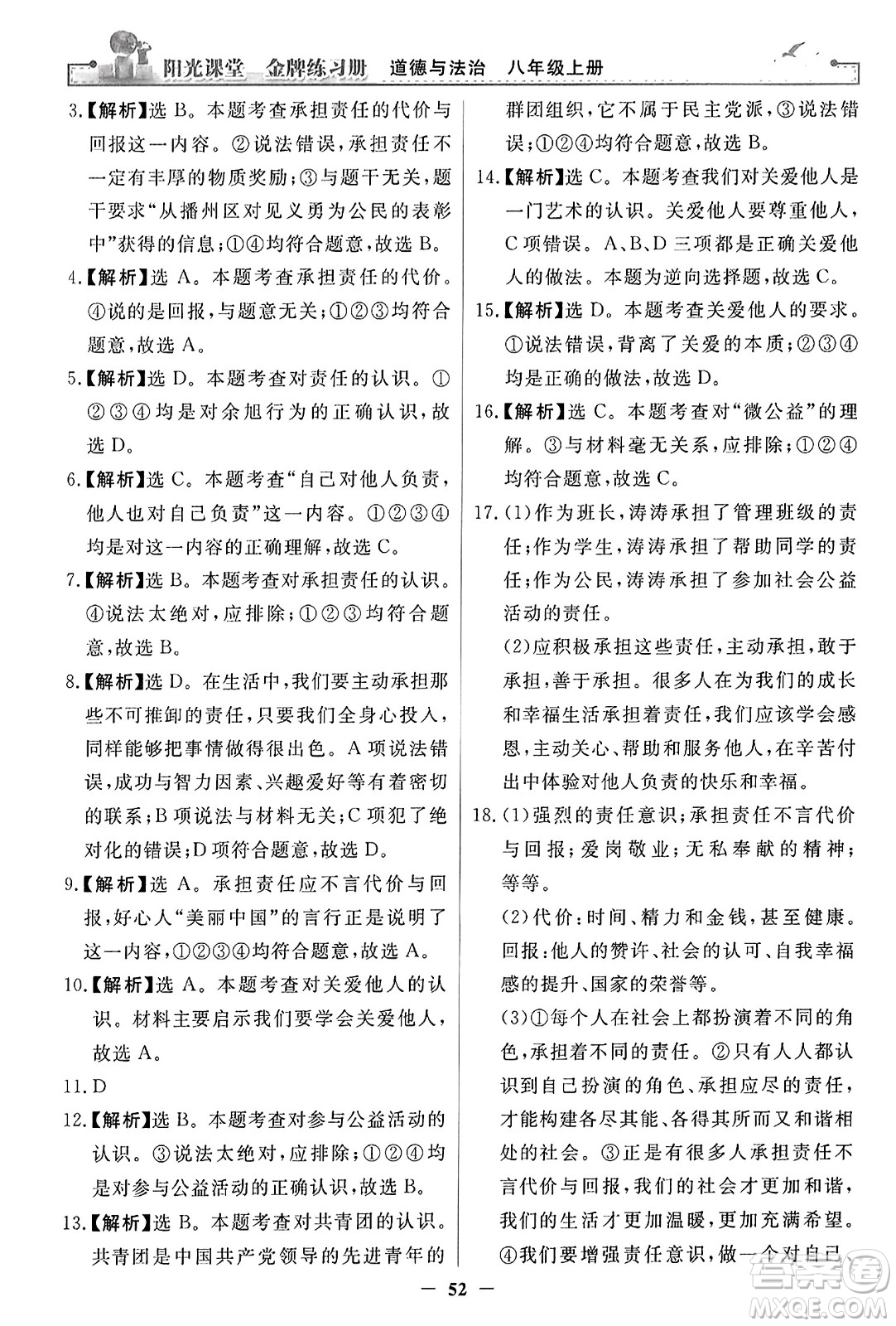 人民教育出版社2023年秋陽光課堂金牌練習冊八年級道德與法治上冊人教版答案