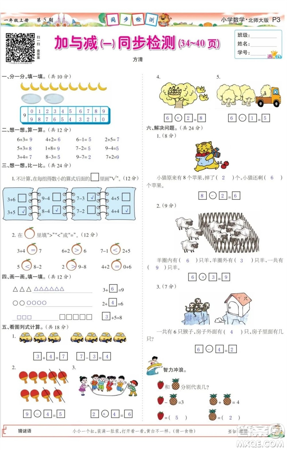 2023年秋少年智力開發(fā)報(bào)一年級(jí)數(shù)學(xué)上冊(cè)北師大版第5-8期答案