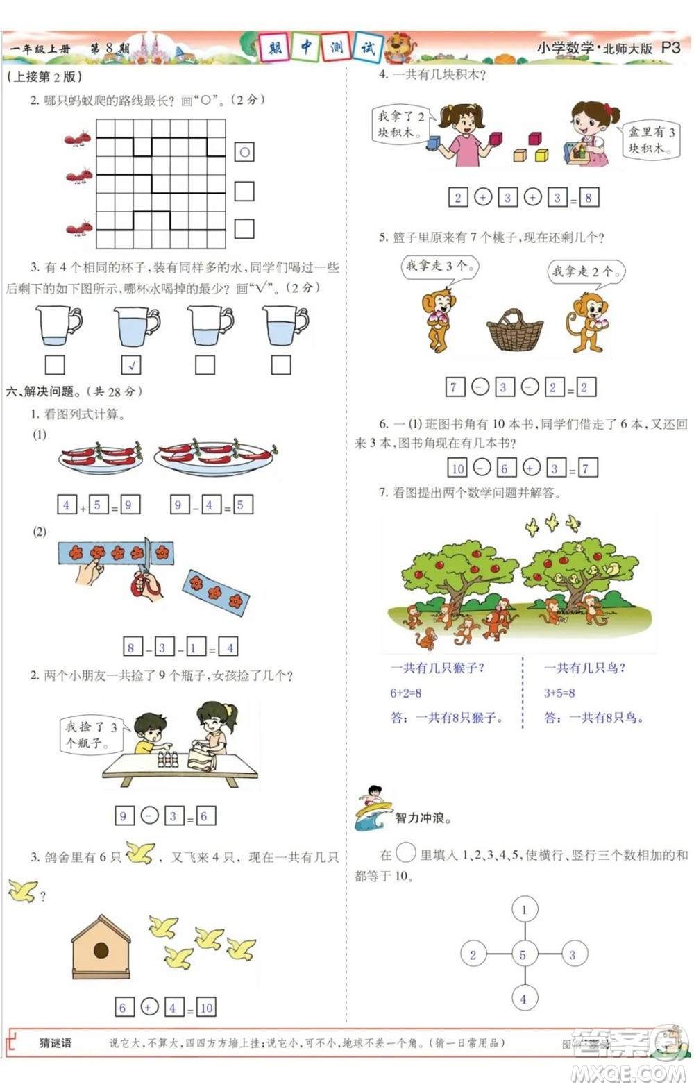 2023年秋少年智力開發(fā)報(bào)一年級(jí)數(shù)學(xué)上冊(cè)北師大版第5-8期答案