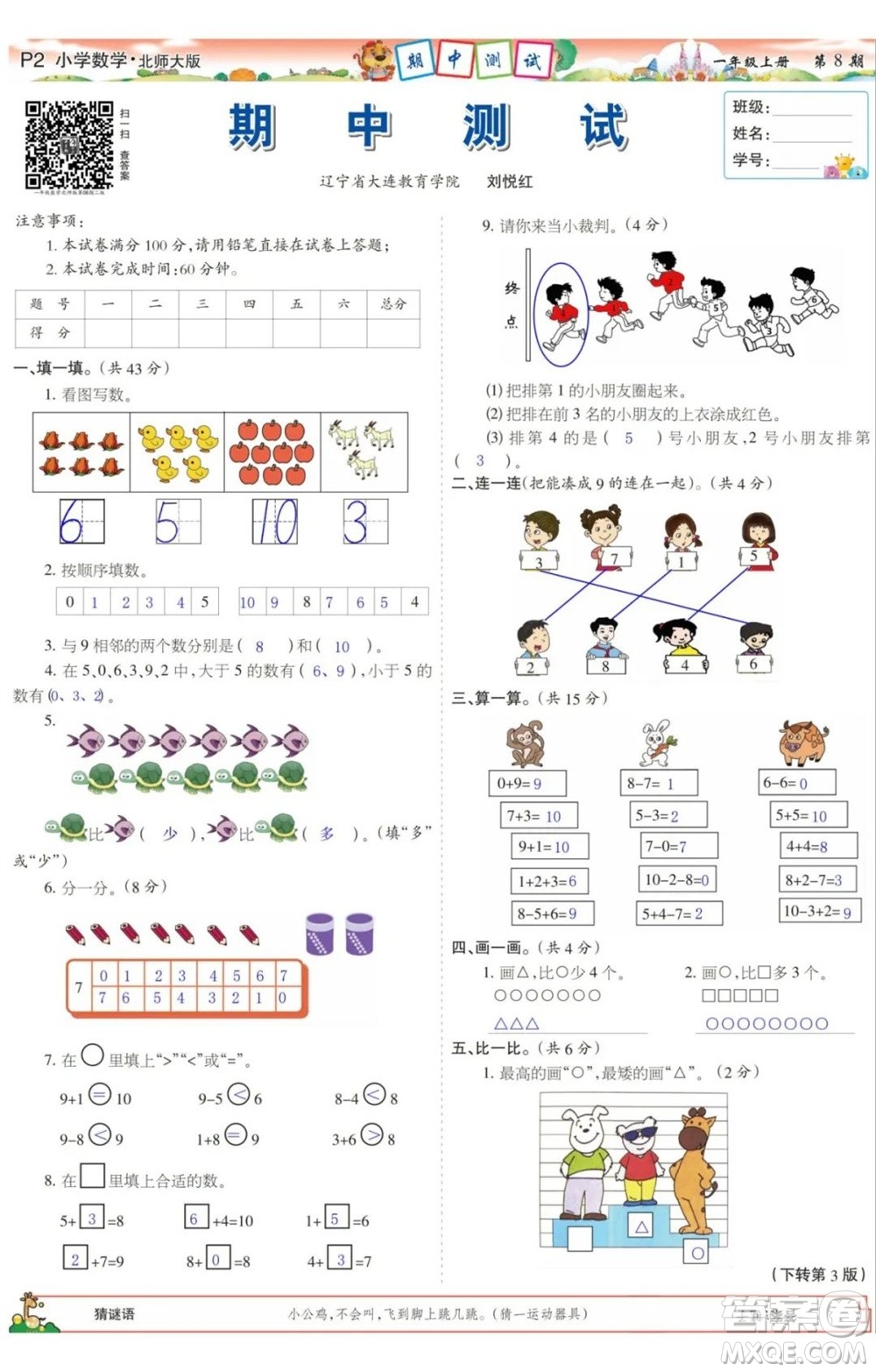 2023年秋少年智力開發(fā)報(bào)一年級(jí)數(shù)學(xué)上冊(cè)北師大版第5-8期答案