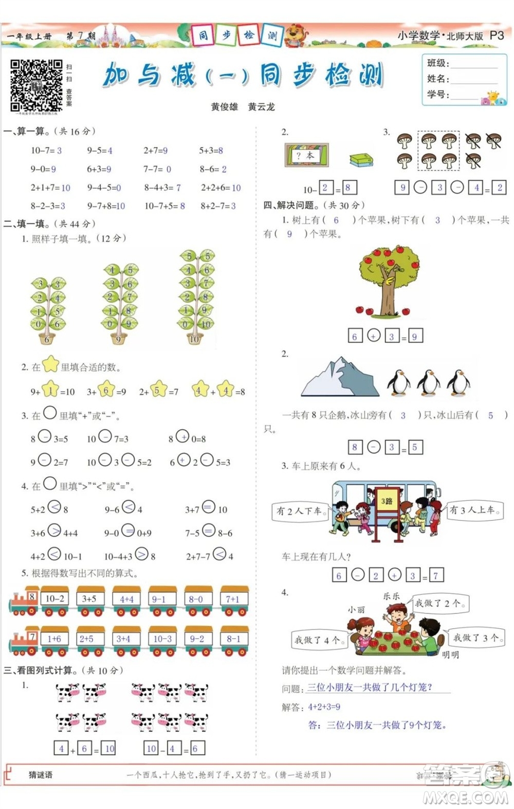 2023年秋少年智力開發(fā)報(bào)一年級(jí)數(shù)學(xué)上冊(cè)北師大版第5-8期答案