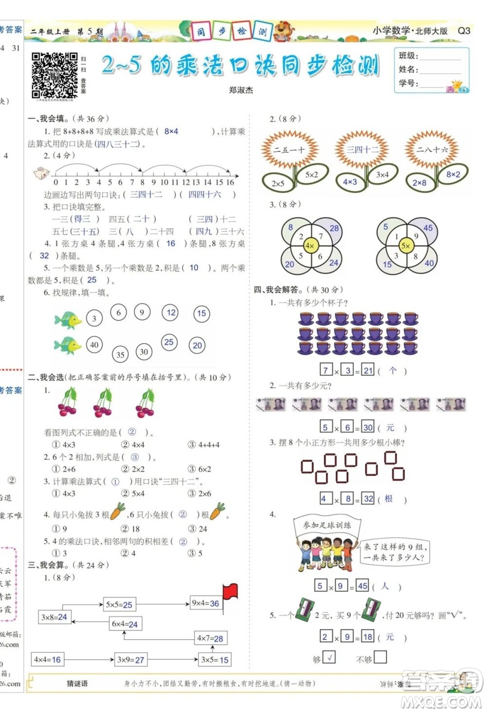 2023年秋少年智力開發(fā)報(bào)二年級(jí)數(shù)學(xué)上冊(cè)北師大版第5-8期答案