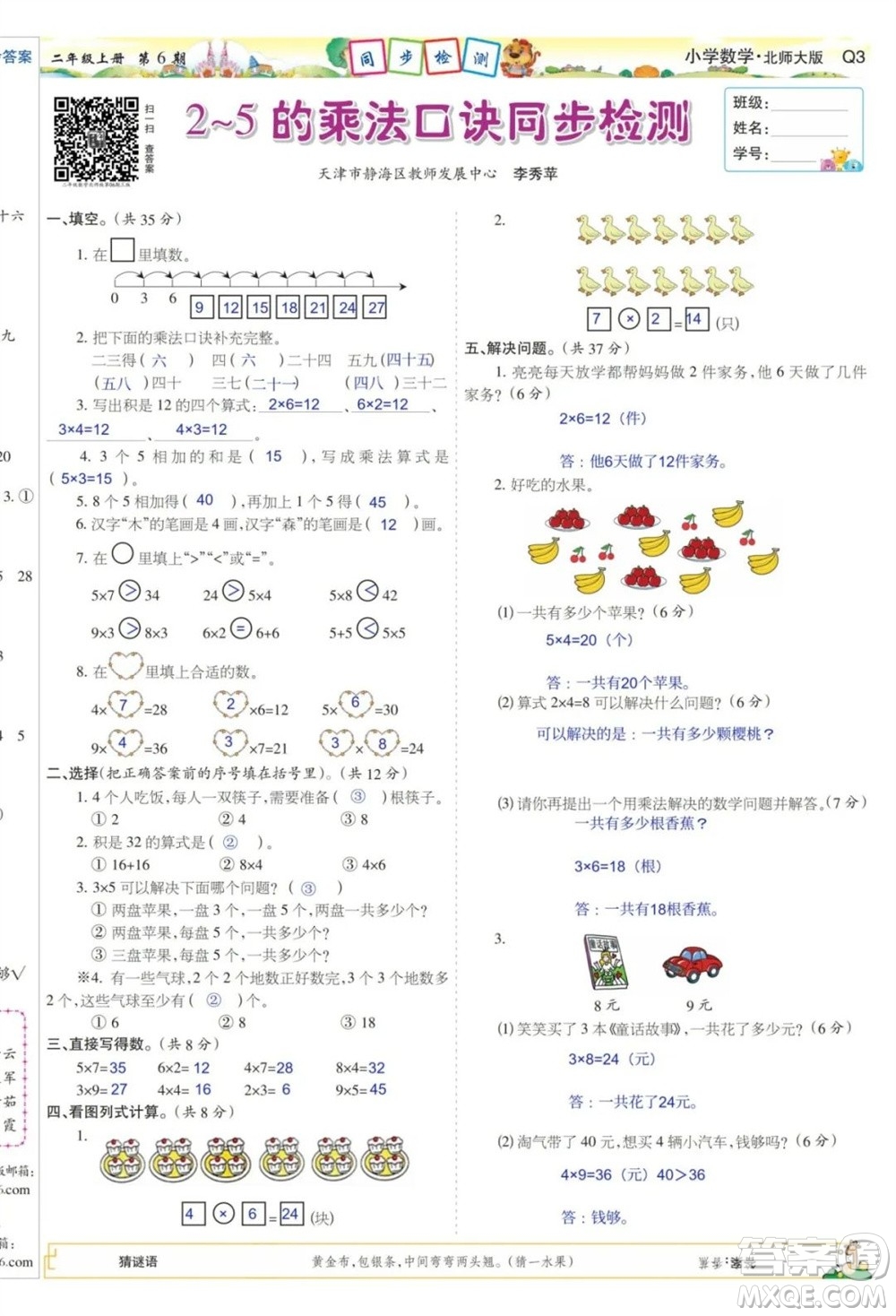 2023年秋少年智力開發(fā)報(bào)二年級(jí)數(shù)學(xué)上冊(cè)北師大版第5-8期答案