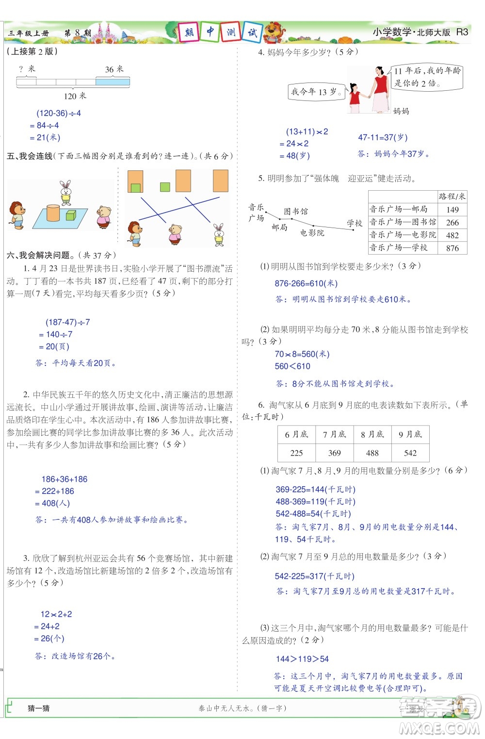 2023年秋少年智力開(kāi)發(fā)報(bào)三年級(jí)數(shù)學(xué)上冊(cè)北師大版第5-8期答案