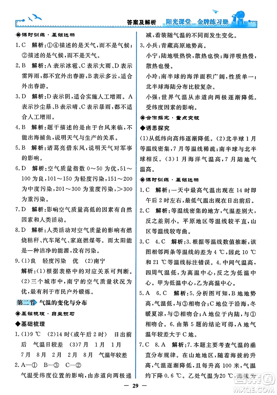 人民教育出版社2023年秋陽(yáng)光課堂金牌練習(xí)冊(cè)七年級(jí)地理上冊(cè)人教版答案