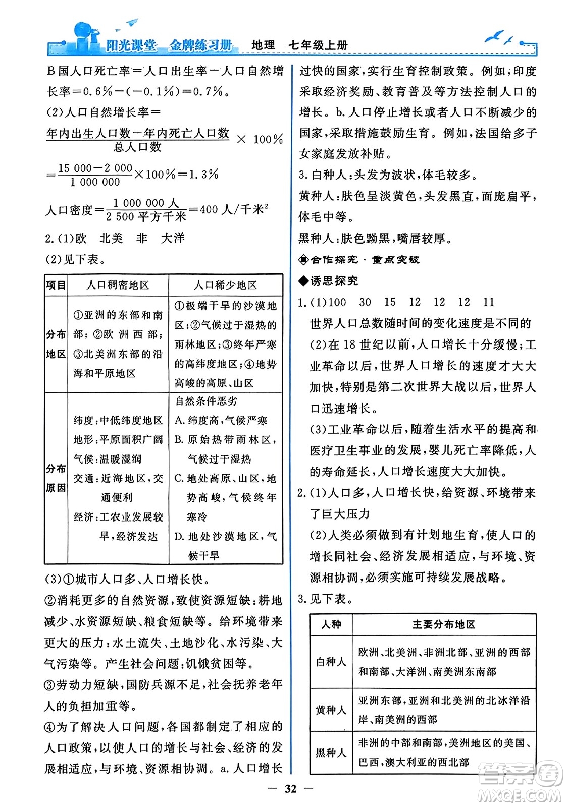 人民教育出版社2023年秋陽(yáng)光課堂金牌練習(xí)冊(cè)七年級(jí)地理上冊(cè)人教版答案