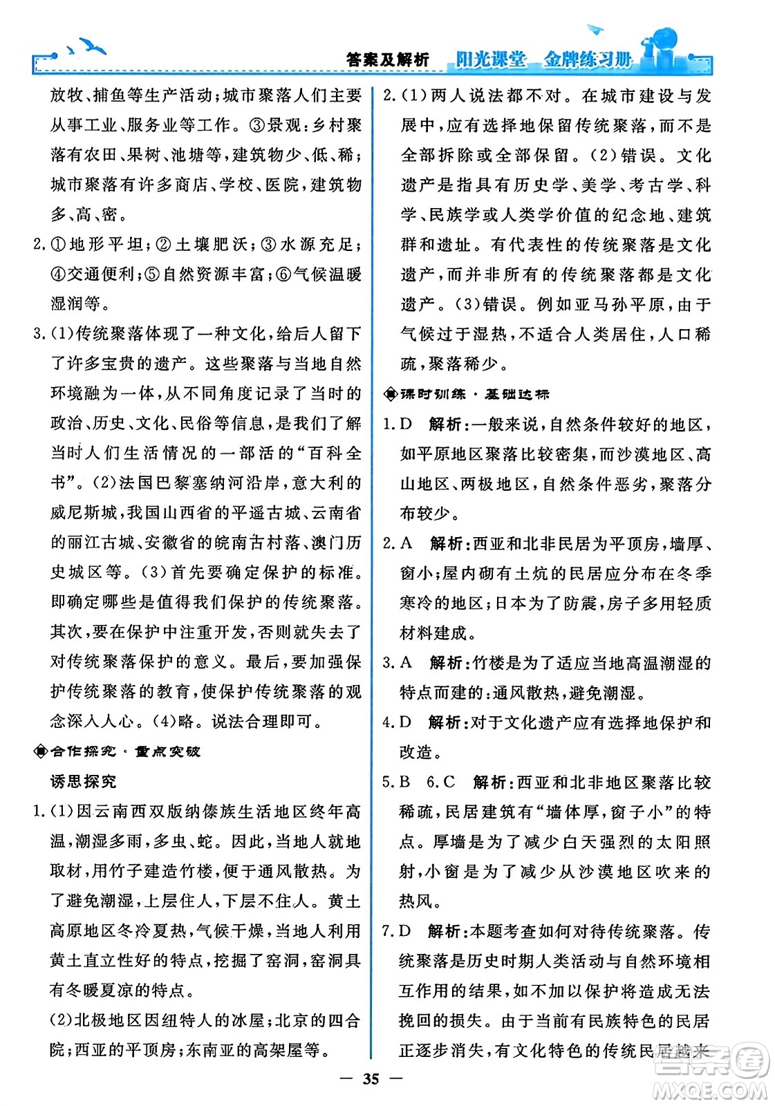 人民教育出版社2023年秋陽(yáng)光課堂金牌練習(xí)冊(cè)七年級(jí)地理上冊(cè)人教版答案