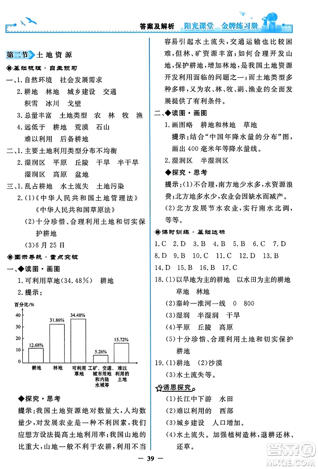 人民教育出版社2023年秋陽(yáng)光課堂金牌練習(xí)冊(cè)八年級(jí)地理上冊(cè)人教版答案