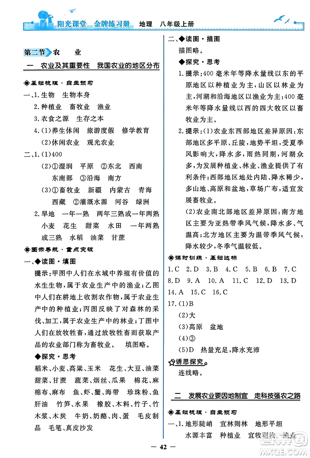 人民教育出版社2023年秋陽(yáng)光課堂金牌練習(xí)冊(cè)八年級(jí)地理上冊(cè)人教版答案