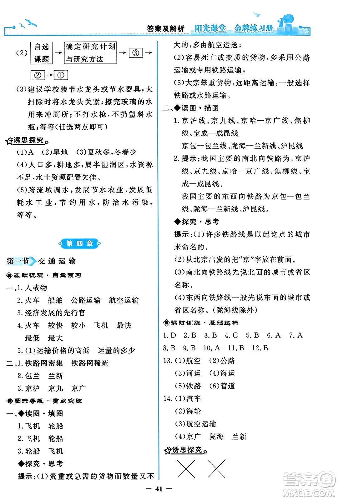 人民教育出版社2023年秋陽(yáng)光課堂金牌練習(xí)冊(cè)八年級(jí)地理上冊(cè)人教版答案