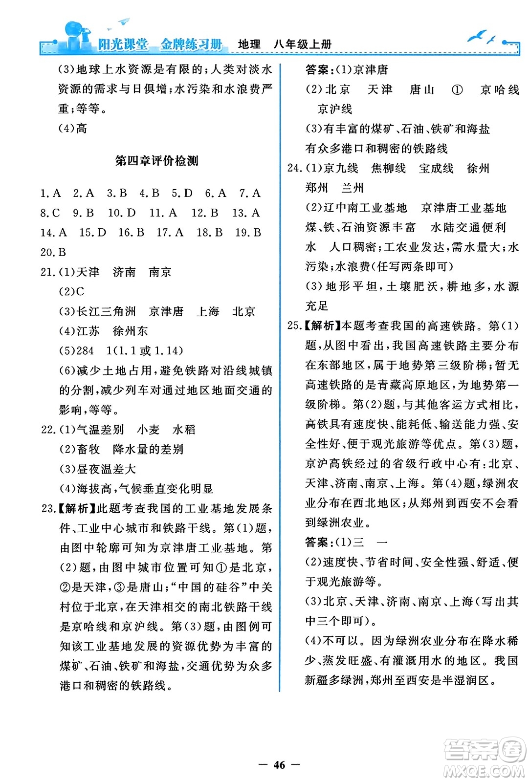 人民教育出版社2023年秋陽(yáng)光課堂金牌練習(xí)冊(cè)八年級(jí)地理上冊(cè)人教版答案