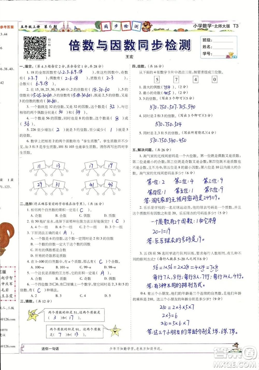 2023年秋少年智力開發(fā)報(bào)五年級數(shù)學(xué)上冊北師大版第5-8期答案