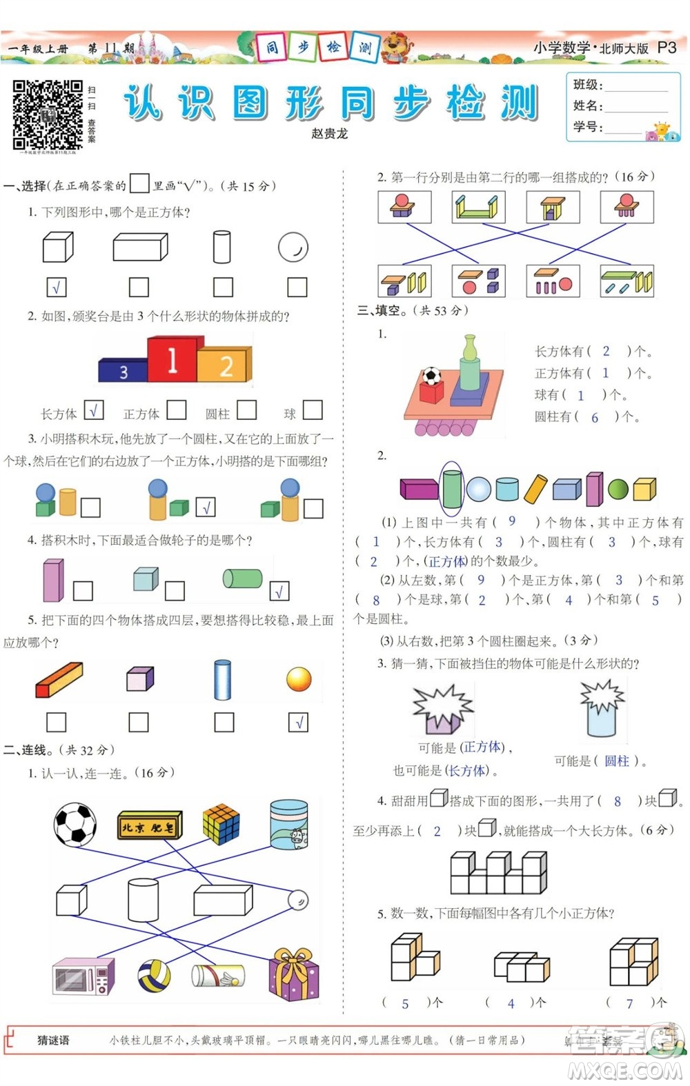 2023年秋少年智力開(kāi)發(fā)報(bào)一年級(jí)數(shù)學(xué)上冊(cè)北師大版第9-12期答案