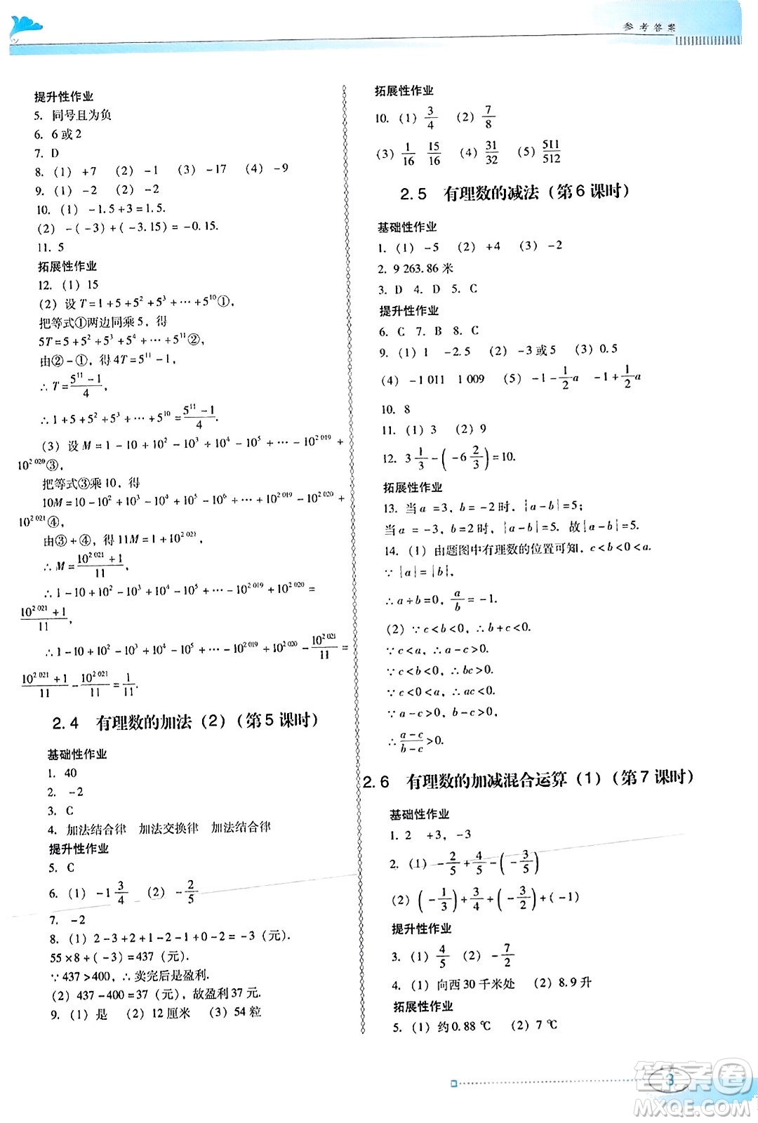 廣東教育出版社2023年秋南方新課堂金牌學(xué)案七年級數(shù)學(xué)上冊北師大版答案