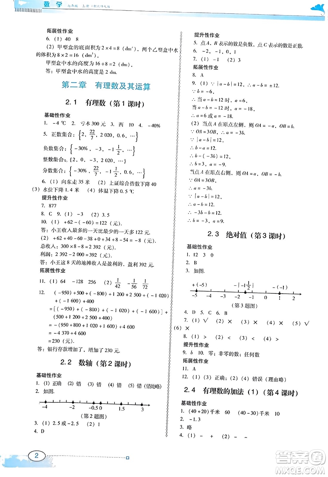 廣東教育出版社2023年秋南方新課堂金牌學(xué)案七年級數(shù)學(xué)上冊北師大版答案