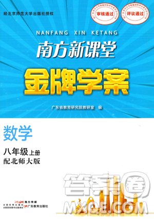 廣東教育出版社2023年秋南方新課堂金牌學(xué)案八年級(jí)數(shù)學(xué)上冊(cè)北師大版答案