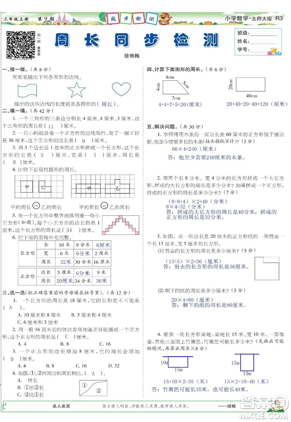 2023年秋少年智力開發(fā)報三年級數(shù)學(xué)上冊北師大版第9-12期答案