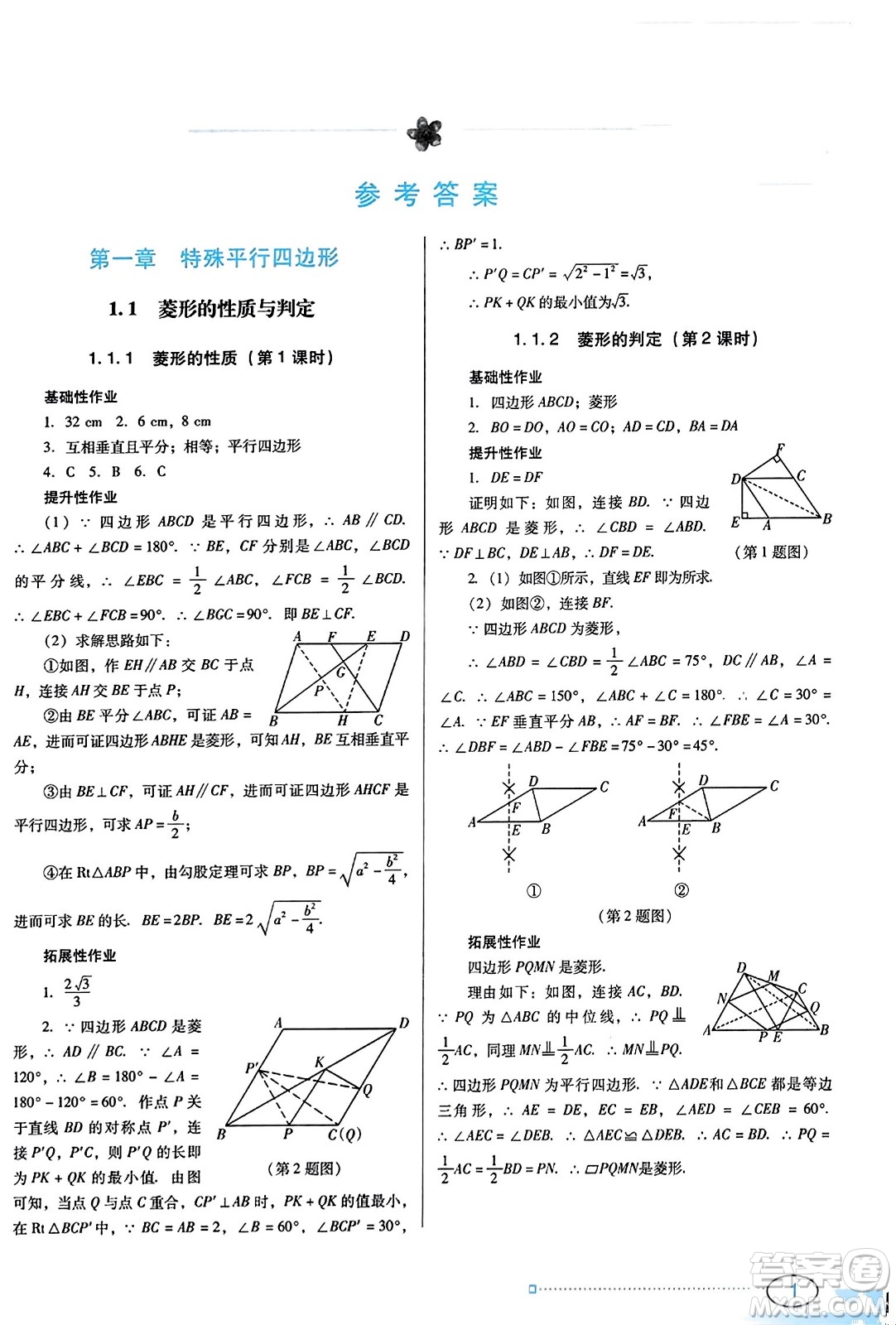 廣東教育出版社2023年秋南方新課堂金牌學(xué)案九年級數(shù)學(xué)上冊北師大版答案