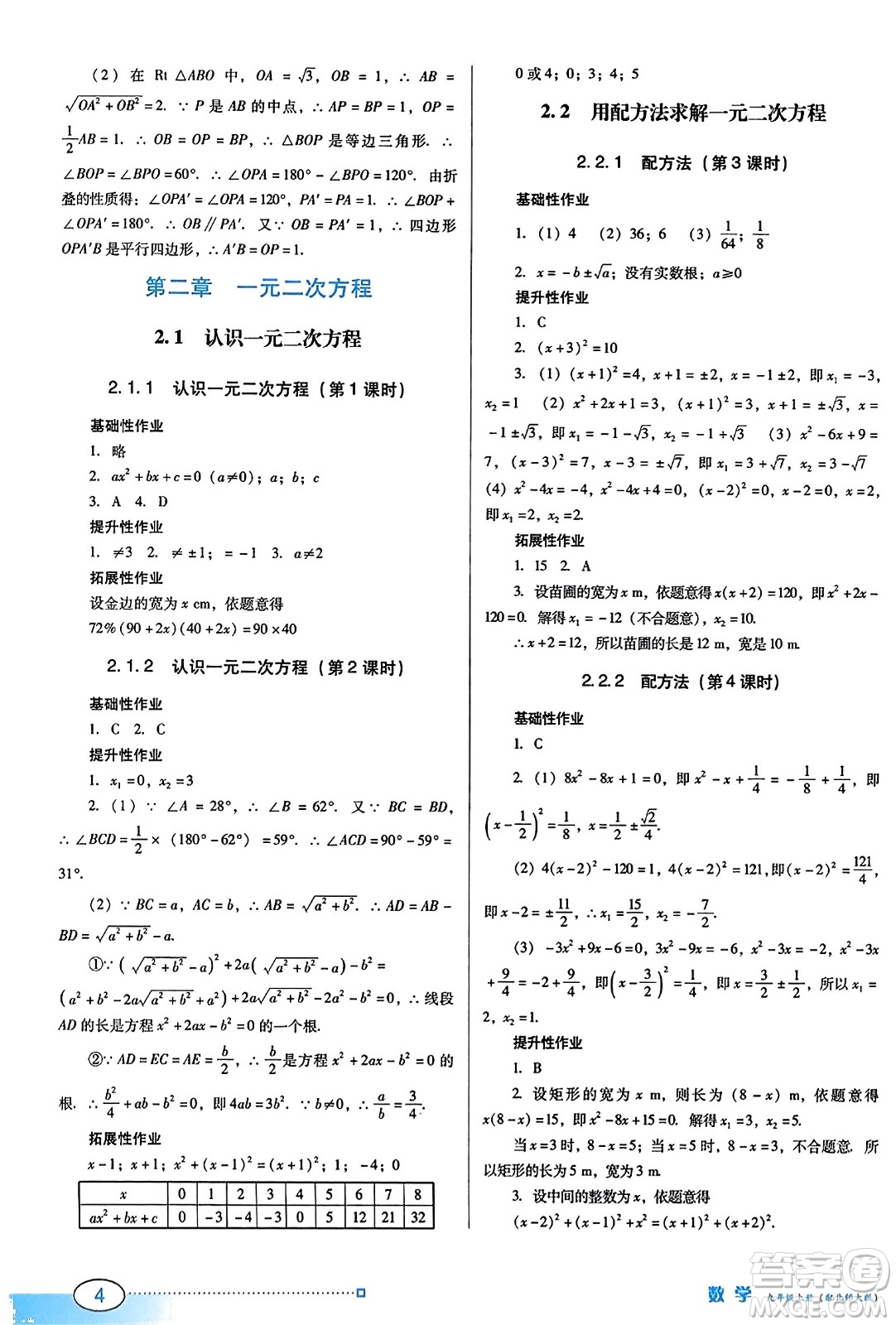 廣東教育出版社2023年秋南方新課堂金牌學(xué)案九年級數(shù)學(xué)上冊北師大版答案