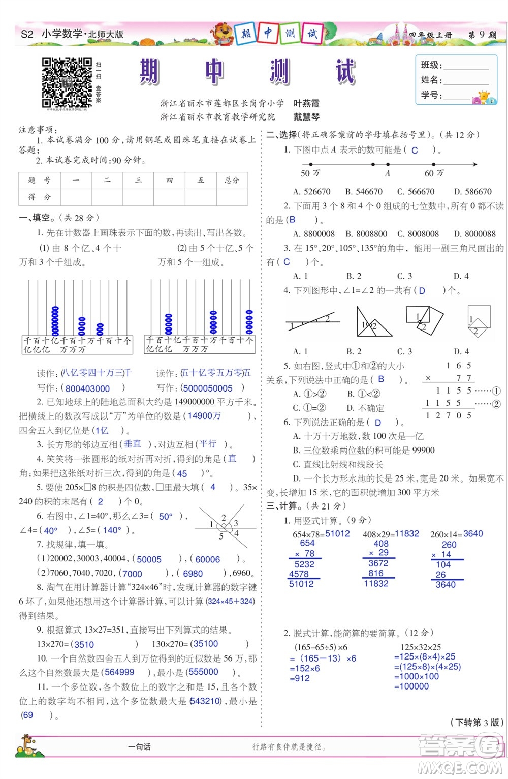 2023年秋少年智力開發(fā)報(bào)四年級(jí)數(shù)學(xué)上冊(cè)北師大版第9-12期答案