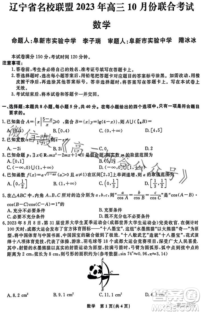 遼寧省名校聯(lián)盟2023年高三10月份聯(lián)合考試數(shù)學試卷答案