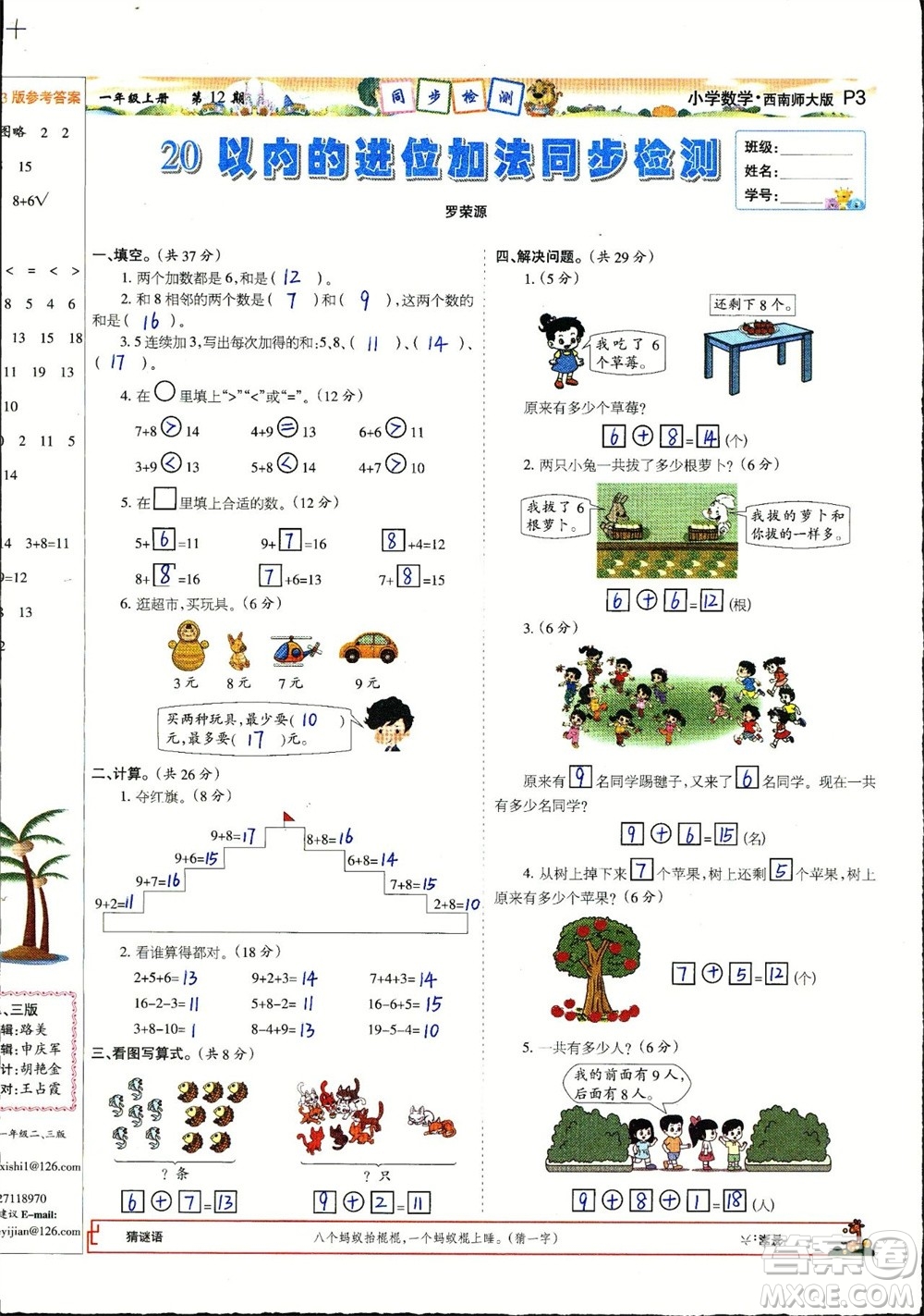 2023年秋少年智力開發(fā)報一年級數(shù)學(xué)上冊西南師大版第9-12期答案