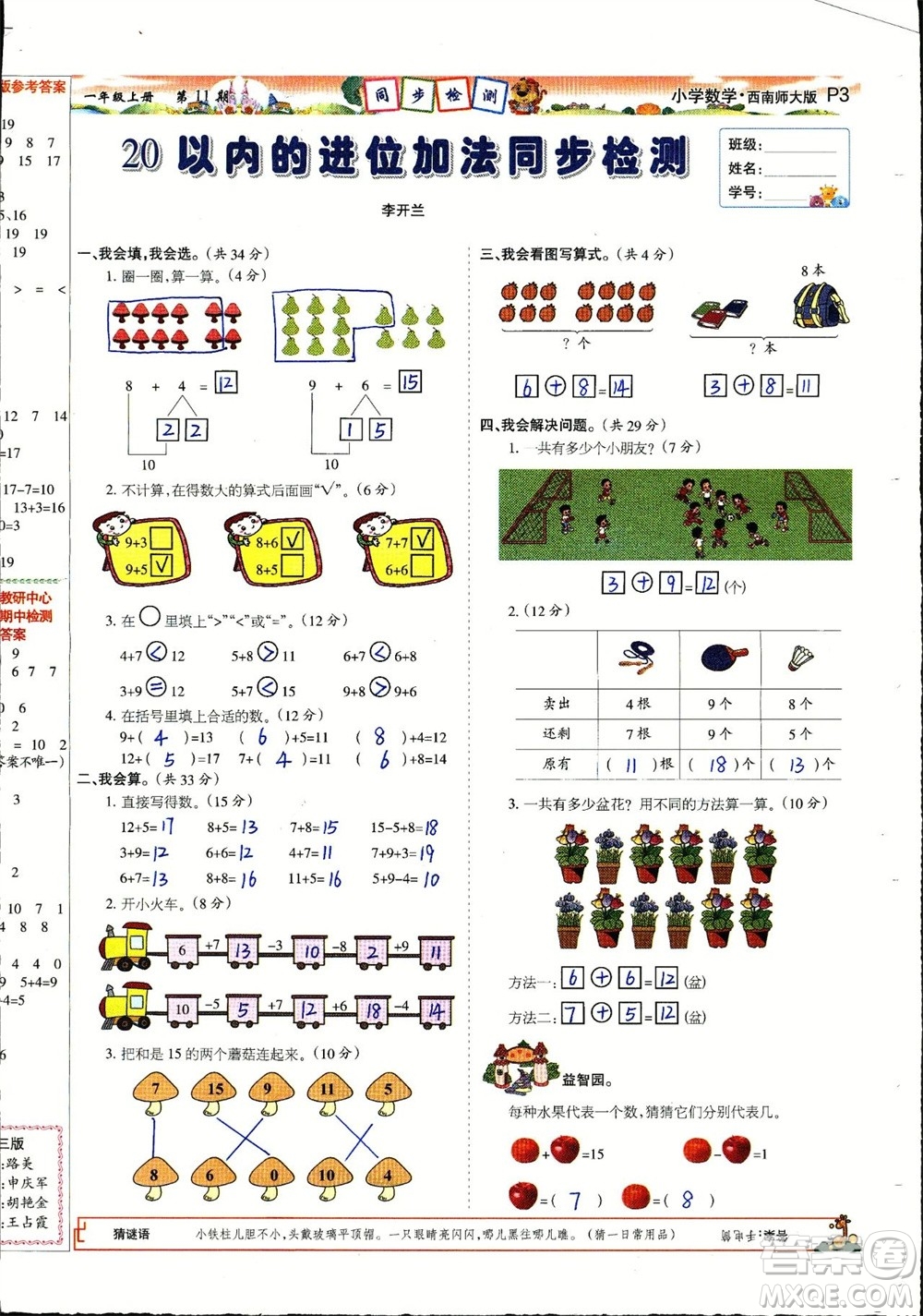 2023年秋少年智力開發(fā)報一年級數(shù)學(xué)上冊西南師大版第9-12期答案